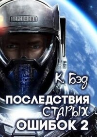 Последствия старых ошибок. Том 2 (СИ) - Бэд Кристиан (книга регистрации TXT, FB2) 📗