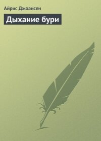 Дыхание бури - Джоансен Айрис (мир книг .txt, .fb2) 📗