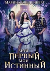 Мой первый, мой истинный - Эльденберт Марина (книги без сокращений .TXT, .FB2) 📗