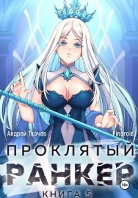 Проклятый ранкер. Книга 5 - Findroid (бесплатные полные книги txt, fb2) 📗