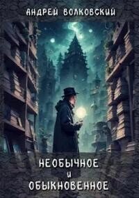 Необычное и обыкновенное (СИ) - Волковский Андрей (читать книги онлайн без txt, fb2) 📗