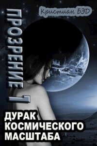 Прозрение. Том 1 (СИ) - Бэд Кристиан (читаем книги бесплатно .TXT, .FB2) 📗