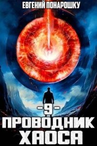 Проводник Хаоса. Книга 9 (СИ) - Понарошку Евгений (читать книги онлайн без сокращений TXT, FB2) 📗