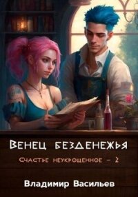 Венец безденежья (СИ) - Васильев Владимир Анатольевич (читать книги без .txt, .fb2) 📗