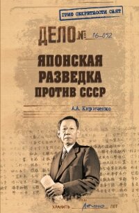 Японская разведка против СССР - Кириченко Алексей Борисович "Стильно" (читать книгу онлайн бесплатно без .txt, .fb2) 📗