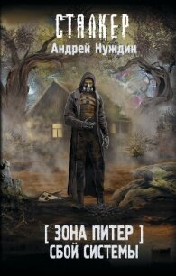 Сбой системы - Нуждин Андрей (книги онлайн бесплатно TXT, FB2) 📗