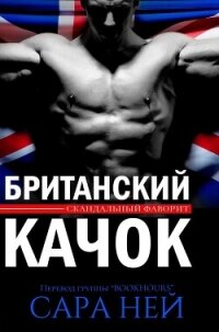 Британский качок (ЛП) - Ней Сара (онлайн книги бесплатно полные TXT, FB2) 📗