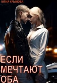 Если мечтают оба (СИ) - Крымова Юлия (читаем книги txt, fb2) 📗