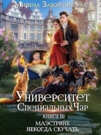 Маэстрине некогда скучать (СИ) - Завойчинская Милена (полная версия книги TXT, FB2) 📗