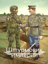 Штурмовик Империи (СИ) - Любушкин Алексей (книги без регистрации .TXT, .FB2) 📗