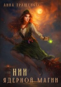 НИИ ядерной магии (СИ) - Гращенко Анна (книги бесплатно без онлайн txt, fb2) 📗