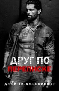 Друг по переписке (ЛП) - Джессинжер Джей Ти (книги без регистрации бесплатно полностью .txt, .fb2) 📗