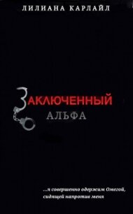 Заключенный Альфа (ЛП) - Карлайл Лилиана (книга бесплатный формат .TXT, .FB2) 📗