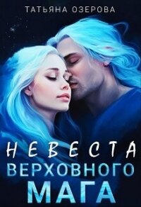 Невеста верховного мага (СИ) - Озерова Татьяна (книги серии онлайн TXT, FB2) 📗