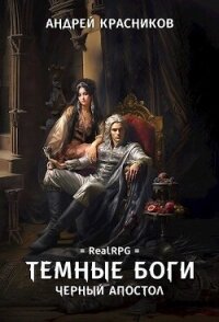 Черный апостол (СИ) - Красников Андрей Андреевич (читать книги без регистрации txt, fb2) 📗