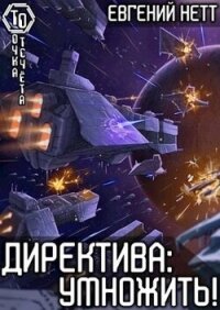 Директива: Умножить&#33; (СИ) - Нетт Евгений (читать книги без сокращений txt, fb2) 📗