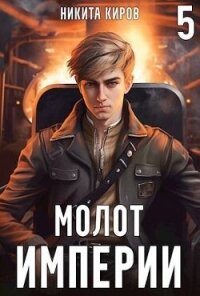 Молот империи 5 (СИ) - Киров Никита (читать книги полностью без сокращений txt, fb2) 📗