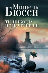 Ты никогда не исчезнешь - Бюсси Мишель (список книг .txt, .fb2) 📗