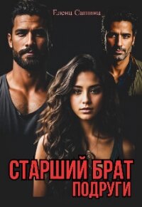 Старший брат подруги (СИ) - Сашина Елена (читать бесплатно полные книги .TXT, .FB2) 📗