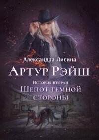 Артур Рэйш. Книга 2. Шепот темной стороны - Лисина Александра (читать онлайн полную книгу txt, fb2) 📗