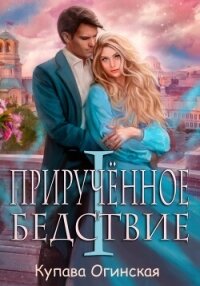 Прирученное бедствие I - Огинская Купава (книги хорошего качества .txt, .fb2) 📗