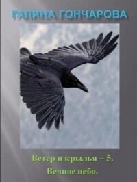 Ветер и крылья. Вечное небо (СИ) - Гончарова Галина Дмитриевна (читать книги онлайн бесплатно регистрация .txt, .fb2) 📗