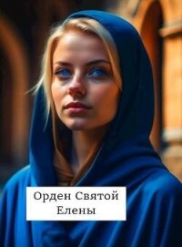 Орден Святой Елены (СИ) - Хонихоев Виталий (читать книги онлайн полностью без сокращений .txt, .fb2) 📗