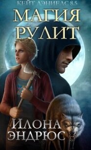 Магия рулит (ЛП) - Эндрюс Илона (книги TXT, FB2) 📗