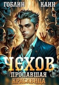 Дело спящей красавицы (СИ) - "Гоблин - MeXXanik" (книги онлайн полностью бесплатно .txt, .fb2) 📗