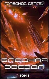 Бледная звезда. Том 3 (СИ) - Горбонос Сергей "Toter" (библиотека электронных книг .TXT, .FB2) 📗