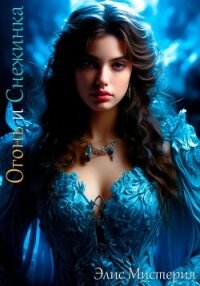 Огонь и Снежинка (СИ) - Мистерия Элис (книги без регистрации полные версии .txt, .fb2) 📗