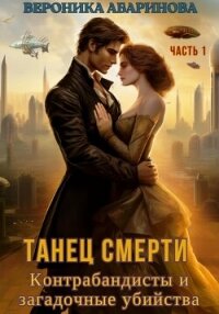 Танец смерти: контрабандисты и загадочные убийства. Часть 1 (СИ) - Абаринова Вероника (книга бесплатный формат .txt, .fb2) 📗