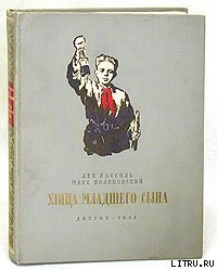 Улица младшего сына - Поляновский Макс (мир бесплатных книг .TXT) 📗