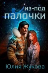 Из-под палочки (СИ) - Жукова Юлия Борисовна (книги онлайн полные версии .TXT, .FB2) 📗