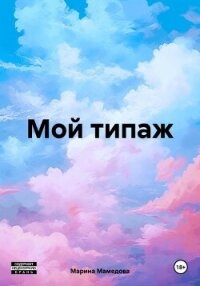 Мой типаж - Мамедова Марина (читать книги регистрация txt, fb2) 📗