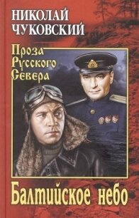 Балтийское небо - Чуковский Николай Корнеевич (книги без регистрации бесплатно полностью TXT, FB2) 📗