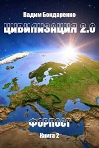 Форпост (СИ) - Бондаренко Вадим (книга бесплатный формат .TXT, .FB2) 📗