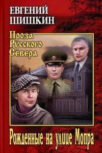 Рожденные на улице Мопра - Шишкин Евгений Васильевич (читать полные книги онлайн бесплатно TXT, FB2) 📗