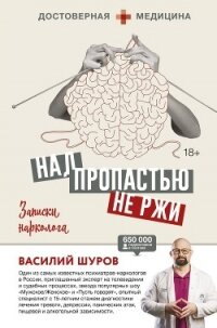 Над пропастью не ржи. Записки нарколога (СИ) - Шуров Василий (читать книги бесплатно TXT, FB2) 📗