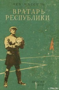 Вратарь Республики - Кассиль Лев Абрамович (книги читать бесплатно без регистрации полные txt) 📗