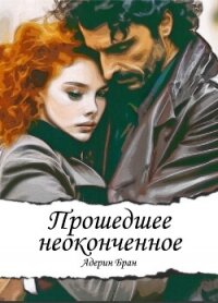 Прошедшее неоконченное (СИ) - Бран Адерин (лучшие книги без регистрации TXT, FB2) 📗