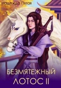 Безмятежный лотос 2 (СИ) - Го Алекс (читать книги онлайн бесплатно регистрация txt, fb2) 📗