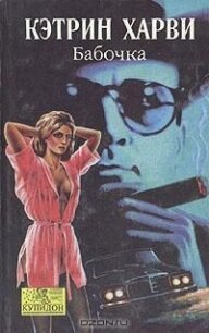 Бабочка - Харви Кэтрин (книги без регистрации бесплатно полностью сокращений .TXT, .FB2) 📗