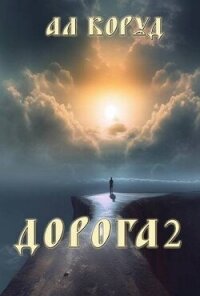 Дорога 2 (СИ) - Коруд Ал (библиотека книг TXT, FB2) 📗