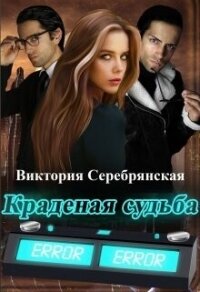 Краденая судьба (СИ) - Серебрянская Виктория (читать книги бесплатно полностью без регистрации сокращений txt, fb2) 📗