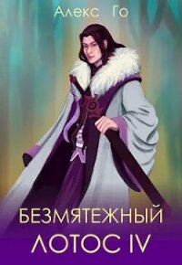 Безмятежный лотос 4 (СИ) - Го Алекс (книги бесплатно .TXT, .FB2) 📗