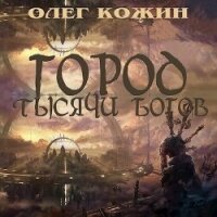 Город тысячи богов (СИ) - Кожин Олег (лучшие книги читать онлайн .TXT, .FB2) 📗