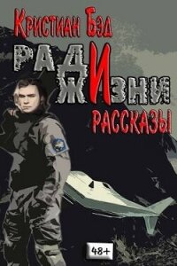 Ради жизни. Рассказы по миру романа "Дурак космического масштаба" (СИ) - Бэд Кристиан (книги без сокращений .TXT, .FB2) 📗