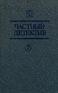 Частный детектив. Выпуск 7 - Робер Жак (электронная книга .txt, .fb2) 📗