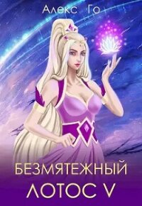 Безмятежный лотос 5 (СИ) - Го Алекс (лучшие бесплатные книги .TXT, .FB2) 📗